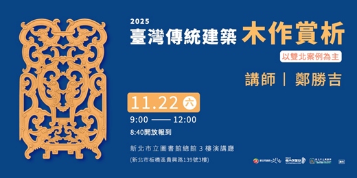 event-banner-臺灣傳統建築木作賞析-以雙北案例為主