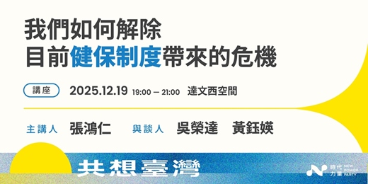 event-banner-【論壇】共想台灣 — 我們如何解除目前健保制度帶來的危機