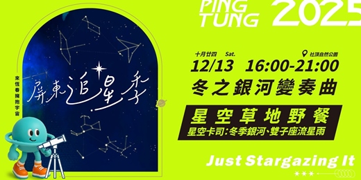 event-banner-【觀星活動】屏東追星季 𖥔  冬之銀河變奏曲｜天文導覽觀星體驗