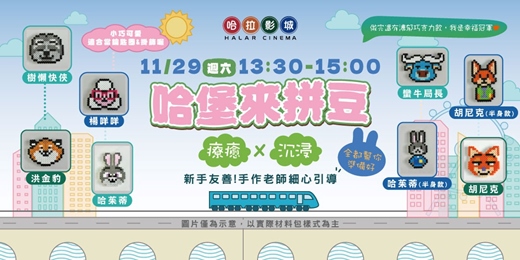 event-banner-【創意拼豆體驗】哈堡來拼豆