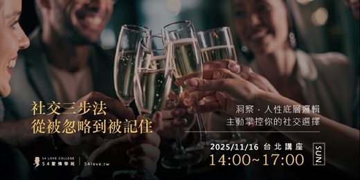 event-banner-11/16🗓️【社交三步法:從被忽略到被記住】洞察人性底層邏輯!