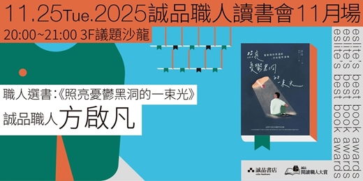 event-banner-職人讀書會11月場——《照亮憂鬱黑洞的一束光》