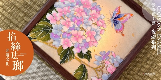 event-banner-[1111限時優惠價]景泰藍工藝｜掐絲琺瑯充電式小夜燈