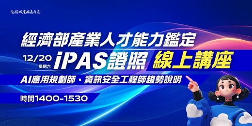 event-banner-經濟部產業人才能力鑑定 IPAS 證照-AI應用規劃師+資訊安全工程師證照趨勢｜線上講座