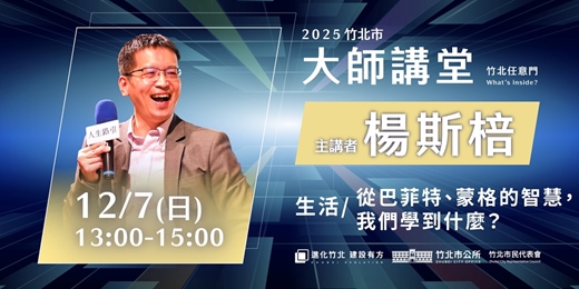 event-banner-【生活系列】楊斯棓「從巴菲特、蒙格的智慧，我們學到什麼？」