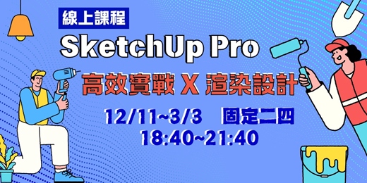 event-banner-【課程諮詢】 SketchUp Pro高效實戰 X 渲染設計|線上課程