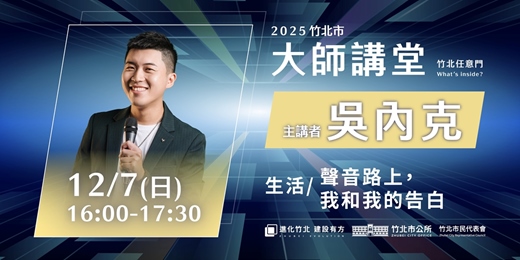 event-banner-【生活系列】吳內克 「聲音路上，我和我的告白」