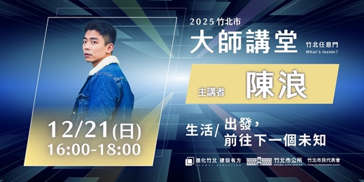 event-banner-【生活系列】陳浪JerryChen 「出發，前往下一個未知」