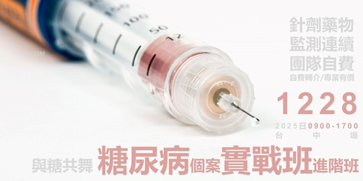 event-banner-與糖共舞_糖尿個案實戰班_進階_台中場