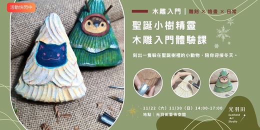 event-banner-聖誕小樹精靈｜木雕入門體驗工作坊