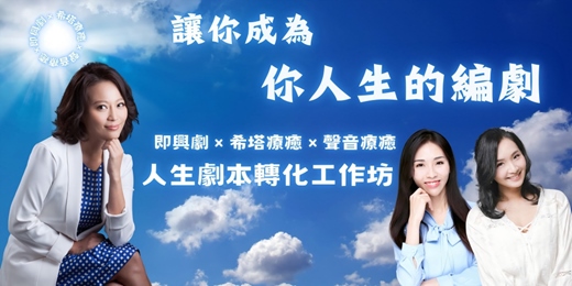 event-banner-《成為你人生的編劇:即興劇 × 感知覺察 x 人生劇本轉化工作坊》