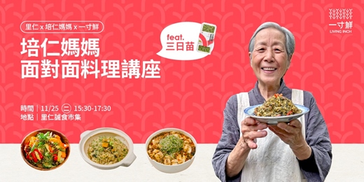 event-banner-里仁 x 培仁媽媽 x 一寸鮮｜培仁媽媽面對面料理講座 feat.三日苗