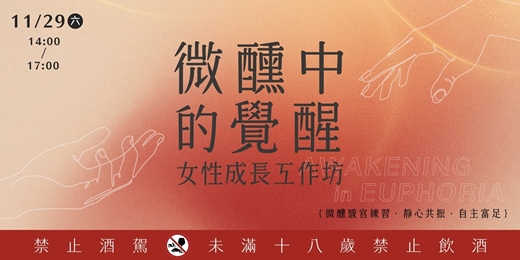 event-banner-【微醺中的覺醒】女性成長工作坊