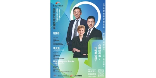 event-banner-【國際智財實務講座】 從品牌到創新，打造企業全球智財競爭力