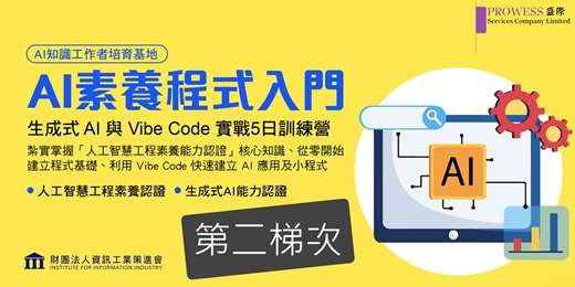 event-banner-Prowess Lab : 資策會-AI素養程式入門 (5天課程) - 第二梯次