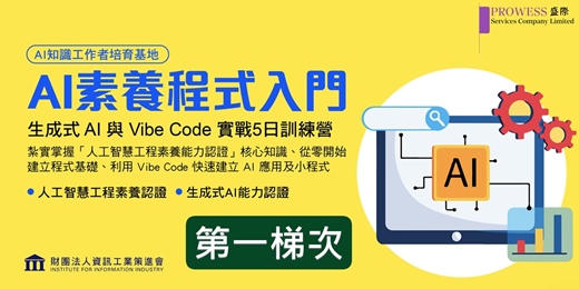 event-banner-Prowess Lab : 資策會-AI素養程式入門 (5天課程) - 第一梯次