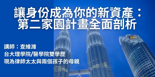 event-banner-讓身份成為你的新資產: 第二家園計畫全面剖析