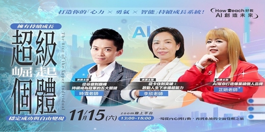 event-banner-《超級個體崛起》打造你的「心力 × 勇氣 × 智能」持續成長系統!