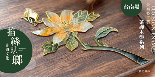 event-banner-景泰藍工藝｜掐絲琺瑯茶盤體驗課[台南場]