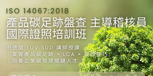 event-banner-TÜV SÜD【ISO-14067:2018 產品碳足跡盤查 主導稽核員培訓/證照班】報名資料索取