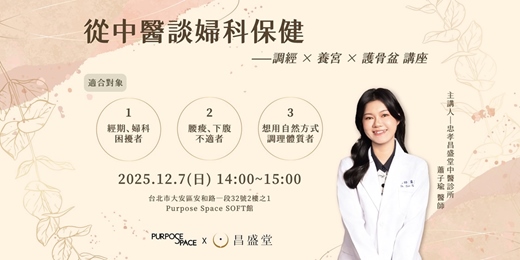 event-banner-從中醫談婦科保健— 調經 x 養宮 x 護骨盆｜12月份講座 @SOFT館
