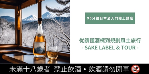 event-banner-【一對一教學】從讀懂清酒酒標到規劃風土旅行 - SAKE LABEL & TOUR -