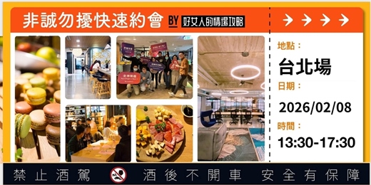 event-banner-【台北場】非誠勿擾快速約會 02/08星期日下午 