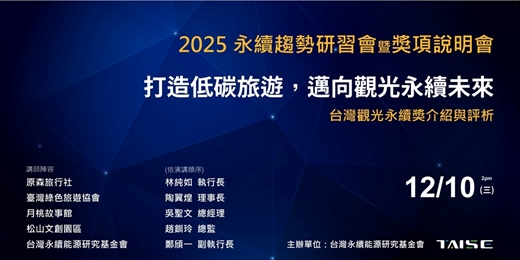 event-banner-【2025 永續趨勢研習會第21場】：「打造低碳旅遊，邁向觀光永續未來」暨台灣觀光永續獎介紹與評析