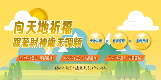 event-banner-【財神有話說】2025 - 向大地祈福.跟著財神歲末調頻