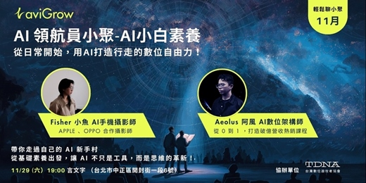 event-banner-AI 領航員小聚-AI小白素養