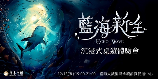 event-banner-玩完免費送！《藍海新生》沉浸式桌遊體驗會｜海洋生態 × 環保行動 × 限額參加（12/12 週五晚間場）