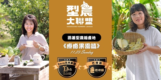 event-banner-跟著型農趣產地《療癒果園篇》
