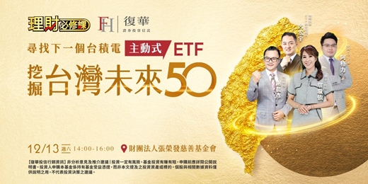 event-banner-尋找下一個台積電！主動式ETF挖掘台灣未來50