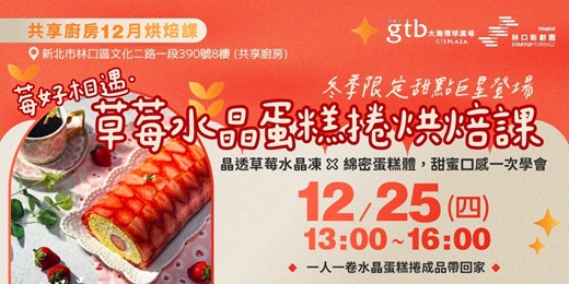 event-banner-【草莓水晶蛋糕捲烘焙課】冬季限定甜點巨星登場！