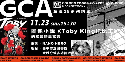 event-banner-金鼎金漫系列講座|圖像小說《Toby King托比王》的寫實暗黑寓言|主講:NANO HERO