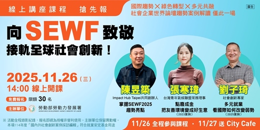 event-banner-向ＳＥＷＦ致敬，接軌全球社會創新！