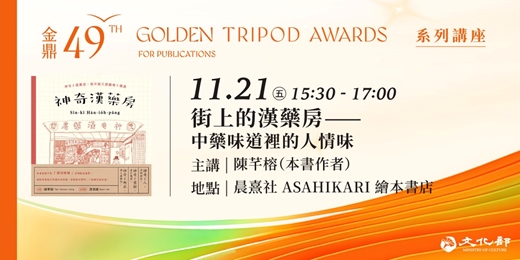 event-banner-金鼎金漫系列講座|街上的漢藥房——中藥味道裡的人情味|主講:陳芊榕