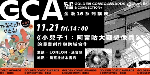 event-banner-金鼎金漫系列講座|《小兒子1:阿甯咕大戰想像蟲》的漫畫創作與跨域合作|主講:LONLON、漢寶包
