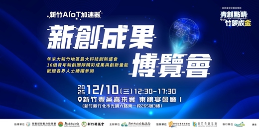 event-banner-【青創點睛 竹夢成金】新竹縣 2025 新創成果博覽會