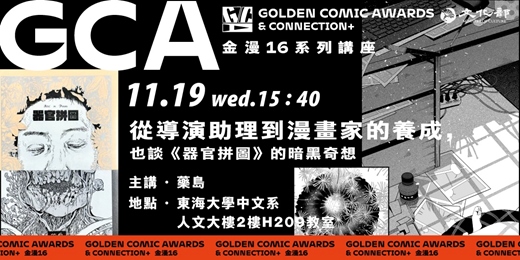 event-banner-金鼎金漫系列講座｜從導演助理到漫畫家的養成，也談《器官拼圖》的暗黑奇想｜主講：藥島