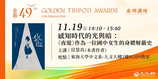 event-banner-金鼎金漫系列講座｜感知時代的光與暗：《夜遊》作為一位國中女生的身體解嚴史｜主講：房慧真