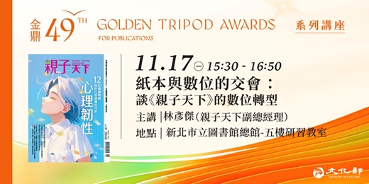 event-banner-金鼎金漫系列講座|紙本與數位的交會:談《親子天下》的數位轉型|主講:林彥傑