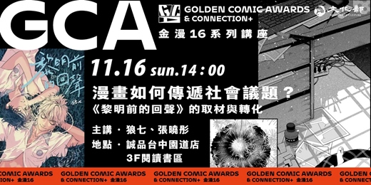 event-banner-金鼎金漫系列講座｜漫畫如何傳遞社會議題？《黎明前的回聲》的取材與轉化｜主講：狼七、張曉彤
