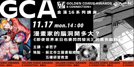 event-banner-金鼎金漫系列講座｜漫畫家的腦洞開多大？《即使世界末日也要閃閃發光》的黑色幽默｜主講：卓芭子