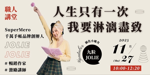 event-banner-【職人講堂】人生只有一次，我要淋漓盡致—YouTuber / 九粒(Jolie)