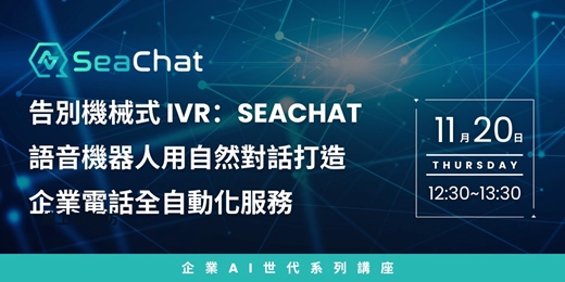 event-banner-告別機械式 IVR:SeaChat 語音機器人用自然對話打造企業電話全自動化服務 |從客服問答、任務處理到初步諮詢,輕鬆建構 24/7 語音客服助理 | AI 電話客服助理 by Seasalt.ai