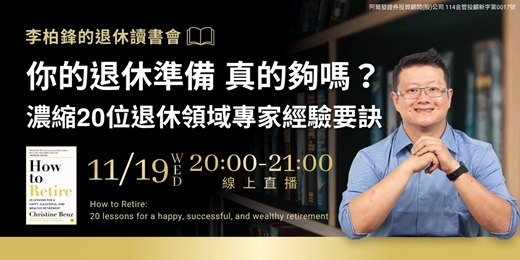 event-banner-【線上直播】李柏鋒退休讀書會《How to Retire: 20 lessons for a happy, successful, and wealthy retirement》