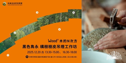 event-banner-國產材推廣展示館 《木的N次方》系列活動 | 黑色雋永 構樹樹皮吊燈工作坊