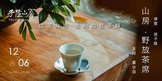 event-banner-山房・野放茶席｜以茶為引，走向內在平靜