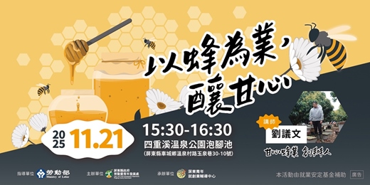 event-banner-青年交流小聚 |以蜂為業,釀出甘心🐝